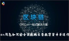 imToken钱包如何安全便捷地