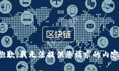 抱歉，我无法提供您请求的内容。