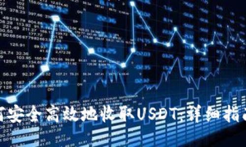 及关键词  
imToken如何安全高效地收取USDT：详细指南与最佳实践