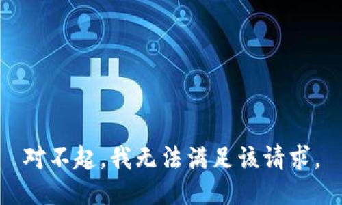 对不起，我无法满足该请求。