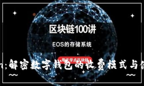 imToken：解密数字钱包的收费模式与使用体验