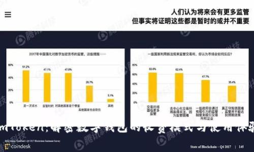 imToken：解密数字钱包的收费模式与使用体验
