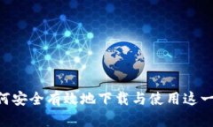  imToken：如何安全有效地下