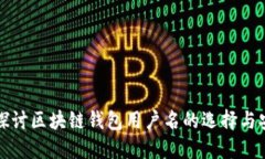 深入探讨区块链钱包用户