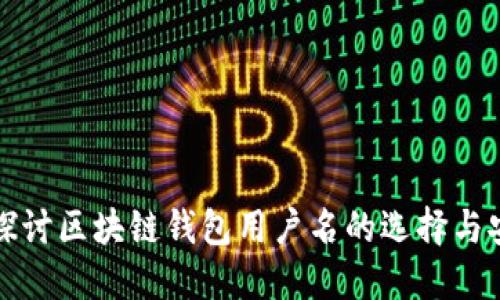 深入探讨区块链钱包用户名的选择与安全性