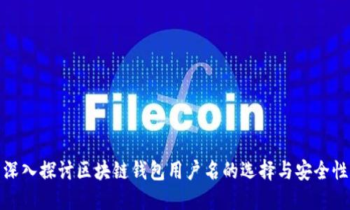 深入探讨区块链钱包用户名的选择与安全性