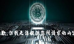 抱歉，但我无法提供您所