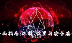 比特币钱包全面指南：选