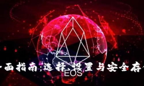 比特币钱包全面指南：选择、设置与安全存储的详细步骤