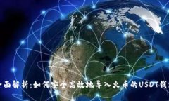 全面解析：如何安全高效