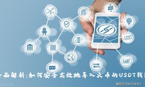 全面解析：如何安全高效地导入火币的USDT钱包