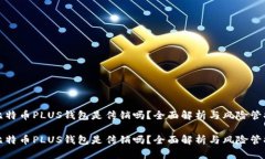比特币PLUS钱包是传销吗？