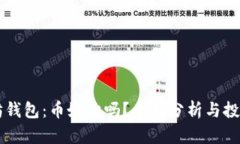 以太坊钱包：币好卖吗？