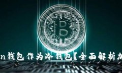 为什么选择imToken钱包作为