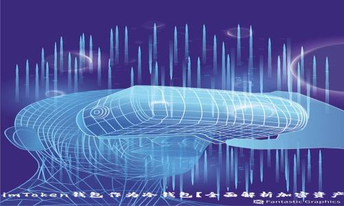 为什么选择imToken钱包作为冷钱包？全面解析加密资产保护新方式