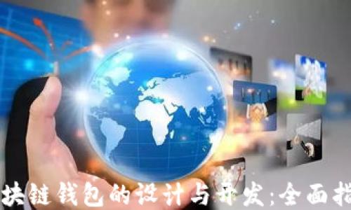 
区块链钱包的设计与开发：全面指南