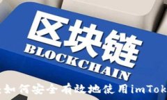  全方位解析：如何安全有