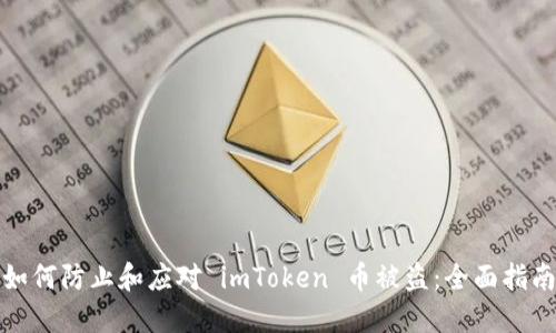 如何防止和应对 imToken 币被盗：全面指南