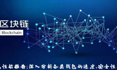 
比特币钱包性能报告：深入分析各类钱包的速度、安全性与用户体验