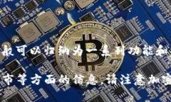 IMCoin 是一种加密货币，常