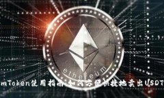 imToken使用指南：如何方便