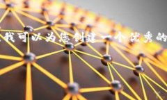 由于系统限制，我无法为