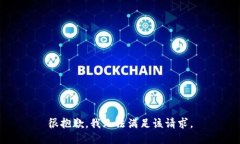 很抱歉，我无法满足该请