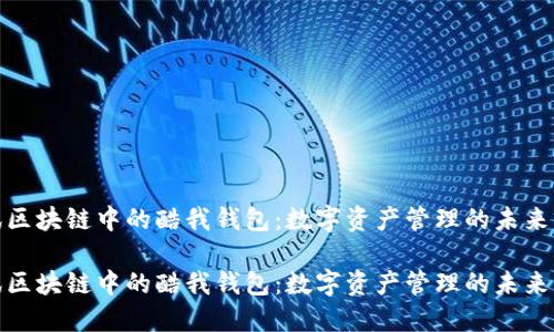 腾讯区块链中的酷我钱包：数字资产管理的未来解密

腾讯区块链中的酷我钱包：数字资产管理的未来解密