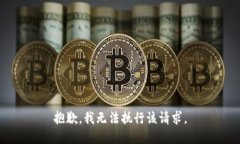 抱歉，我无法执行该请求