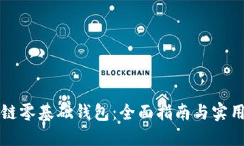 区块链零基础钱包：全面指南与实用技巧