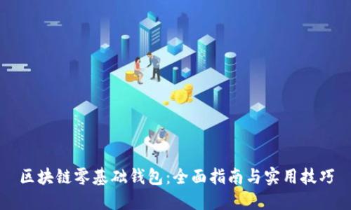 区块链零基础钱包：全面指南与实用技巧