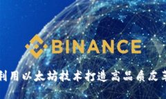 如何利用以太坊技术打造