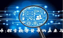IMC币：探索数字货币的未