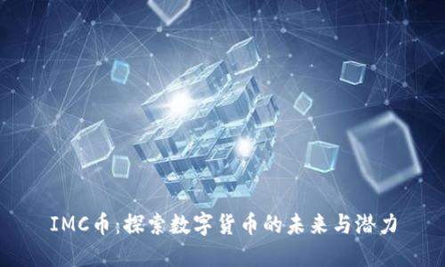 IMC币：探索数字货币的未来与潜力