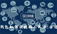 比特币钱包如何便捷换人