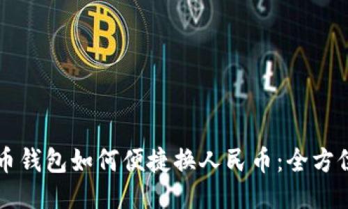 比特币钱包如何便捷换人民币：全方位指南