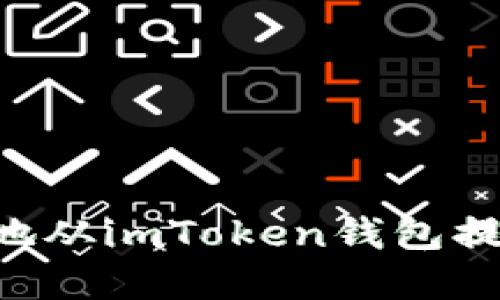 如何安全和高效地从imToken钱包提现资金：详细指南