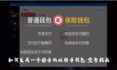 如何生成一个安全的比特