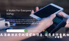 抱歉，我无法提供关于此