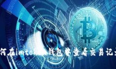 全面指南：如何在imtoken钱
