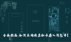 全面指南：如何正确将虚