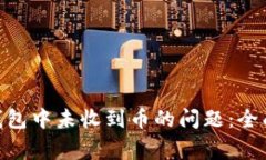 : 如何解决imToken钱包中未