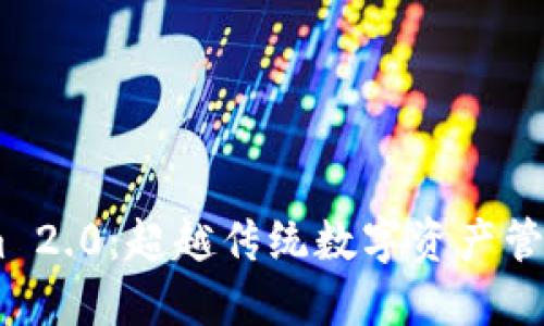 探秘Token.im 2.0：超越传统数字资产管理的全面指南