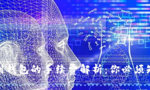 USDT提现到钱包的手续费解析：你必须知道的一切！
