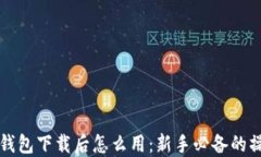 比特币钱包下载后怎么用