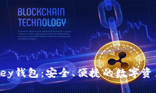 揭秘imtokey钱包：安全、便捷的数字资产管理工具