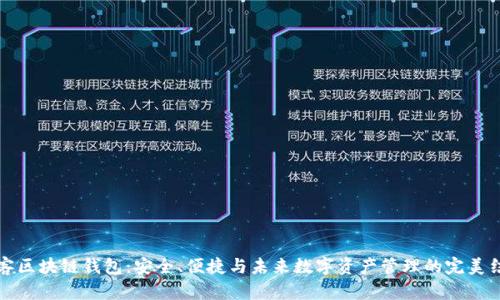 墨客区块链钱包：安全、便捷与未来数字资产管理的完美结合