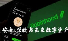 墨客区块链钱包：安全、