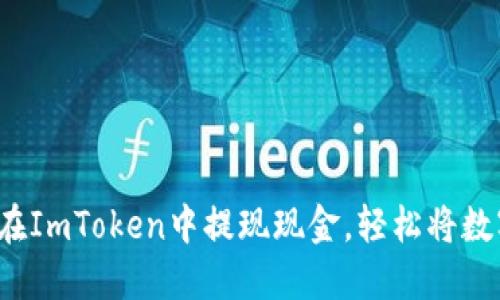 详细指南：如何在ImToken中提现现金，轻松将数字资产转为法币