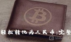比特币钱包如何轻松转化